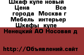 Шкаф-купе новый!  › Цена ­ 10 500 - Все города, Москва г. Мебель, интерьер » Шкафы, купе   . Ненецкий АО,Носовая д.